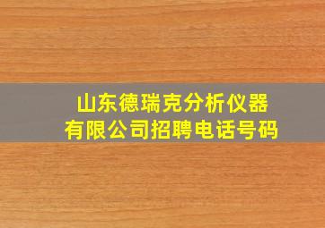 山东德瑞克分析仪器有限公司招聘电话号码