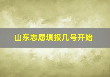 山东志愿填报几号开始