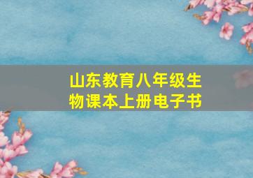 山东教育八年级生物课本上册电子书