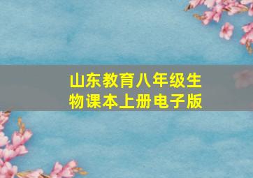 山东教育八年级生物课本上册电子版