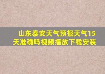 山东泰安天气预报天气15天准确吗视频播放下载安装