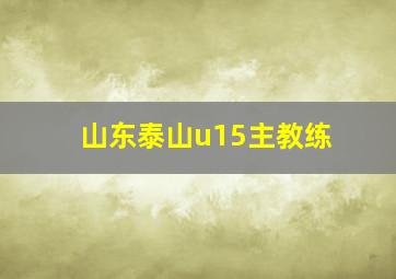 山东泰山u15主教练