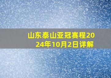 山东泰山亚冠赛程2024年10月2日详解