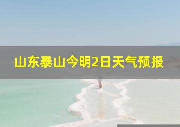 山东泰山今明2日天气预报