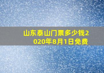 山东泰山门票多少钱2020年8月1日免费