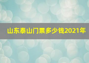 山东泰山门票多少钱2021年