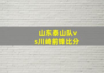 山东泰山队vs川崎前锋比分