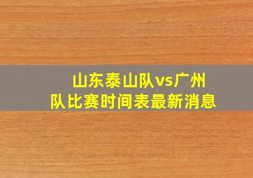 山东泰山队vs广州队比赛时间表最新消息