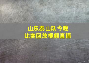 山东泰山队今晚比赛回放视频直播