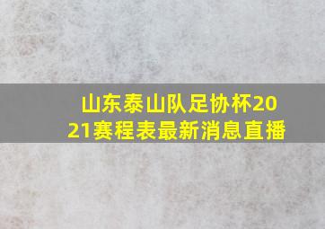 山东泰山队足协杯2021赛程表最新消息直播