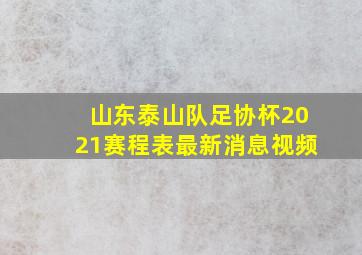 山东泰山队足协杯2021赛程表最新消息视频