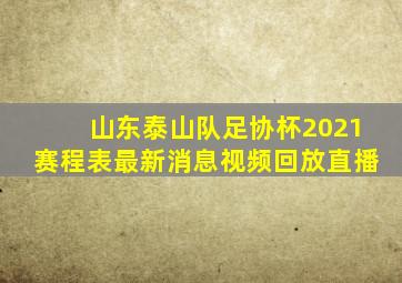 山东泰山队足协杯2021赛程表最新消息视频回放直播