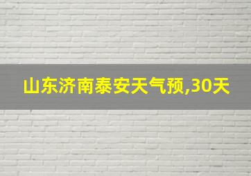 山东济南泰安天气预,30天