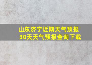 山东济宁近期天气预报30天天气预报查询下载