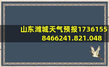 山东潍城天气预报17361558466241.821.048387097