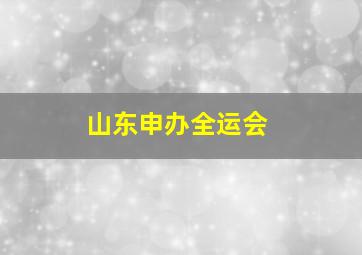 山东申办全运会