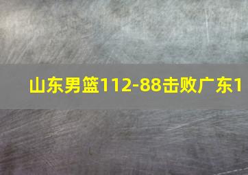 山东男篮112-88击败广东1