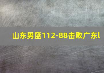 山东男篮112-88击败广东l