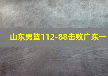 山东男篮112-88击败广东一