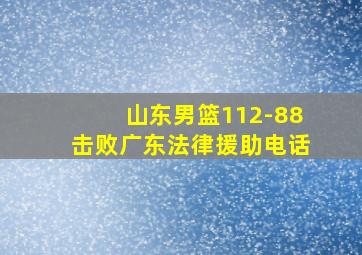 山东男篮112-88击败广东法律援助电话