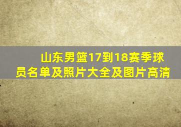 山东男篮17到18赛季球员名单及照片大全及图片高清