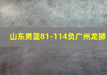 山东男篮81-114负广州龙狮