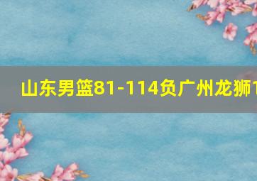 山东男篮81-114负广州龙狮1