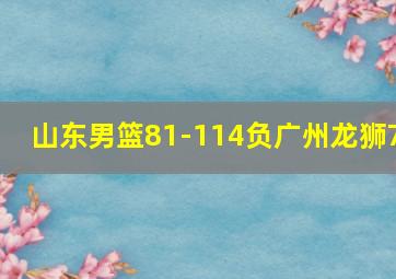 山东男篮81-114负广州龙狮7