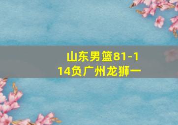 山东男篮81-114负广州龙狮一