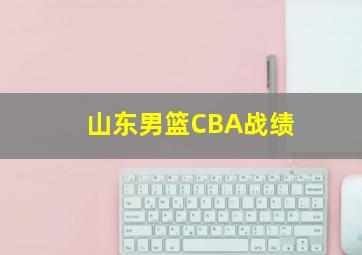 山东男篮CBA战绩