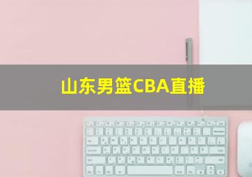 山东男篮CBA直播