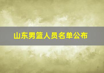 山东男篮人员名单公布