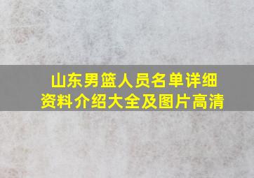 山东男篮人员名单详细资料介绍大全及图片高清