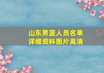 山东男篮人员名单详细资料图片高清