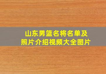 山东男篮名将名单及照片介绍视频大全图片