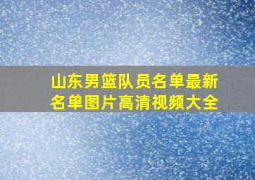 山东男篮队员名单最新名单图片高清视频大全