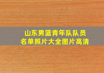 山东男篮青年队队员名单照片大全图片高清