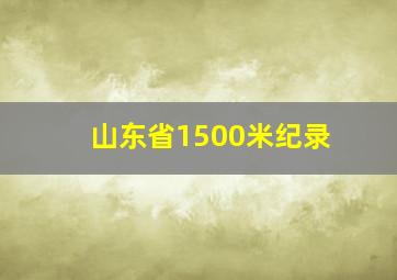 山东省1500米纪录