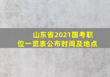 山东省2021国考职位一览表公布时间及地点