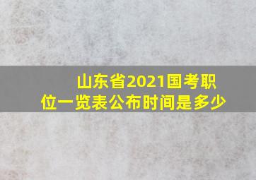 山东省2021国考职位一览表公布时间是多少