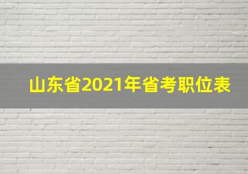 山东省2021年省考职位表