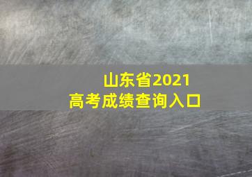 山东省2021高考成绩查询入口