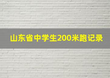 山东省中学生200米跑记录