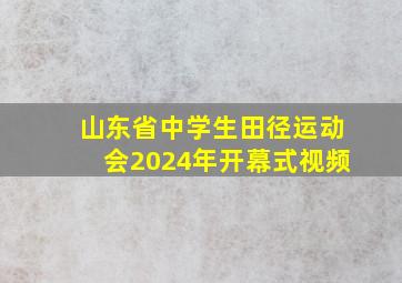 山东省中学生田径运动会2024年开幕式视频