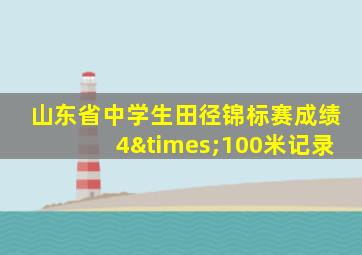 山东省中学生田径锦标赛成绩4×100米记录