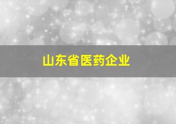 山东省医药企业