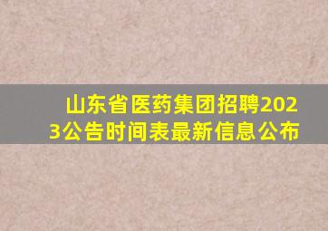 山东省医药集团招聘2023公告时间表最新信息公布