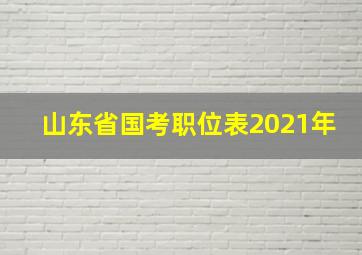 山东省国考职位表2021年