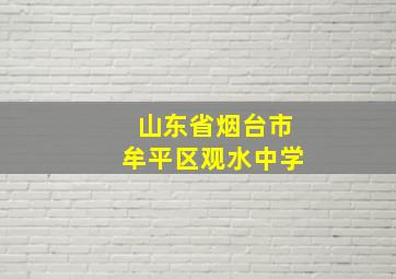 山东省烟台市牟平区观水中学