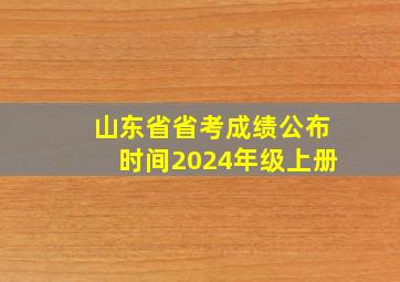 山东省省考成绩公布时间2024年级上册